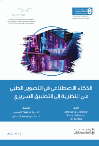 الذكاء الإصطناعي في التصوير الطبي من النظرية إلى التطبيق السريري