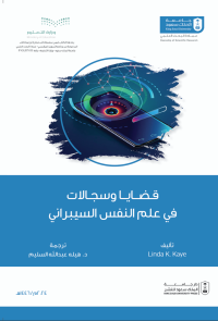 قضايا وسجالات في علم النفس السيبراني