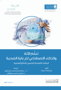 تعلم الآلة والذكاء الاصطناعي للرعاية الصحية: البيانات الضخمة لتحسين النتائج  الصحية