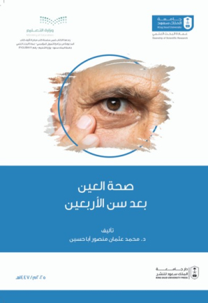 صحة العين بعد سن الأربعين