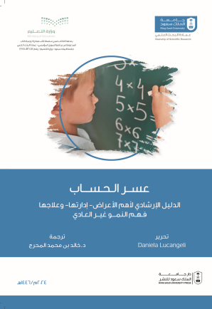 عسر الحساب الدليل الإرشادي لأهم االأعراض - إدارتها - وعلاجها، فهم النمو غير العادي