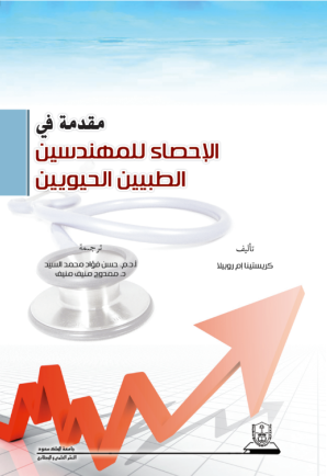 مقدمة في الإحصاء للمهندسين الطبيين الحيويين