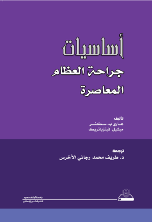 أساسيات جراحة العظام المعاصرة