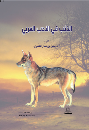 الذئب في الأدب العربي