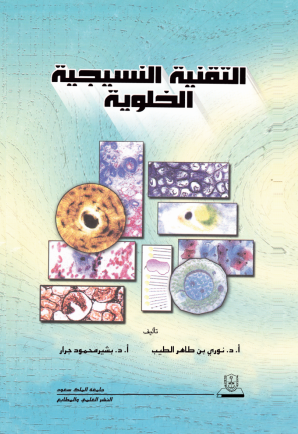 التقنية النسيجية الخلوية