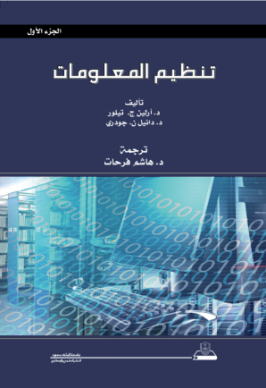 تنظيم المعلومات ج1+ج2