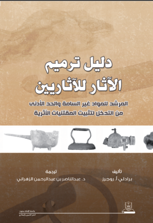 دليل ترميم الآثار للآثاريين