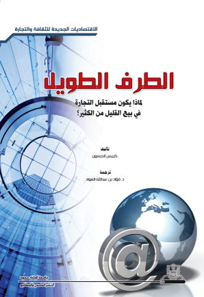الطرف الطويل: لماذا يكون مستقبل التجارة في بيع القليل من الكثير؟