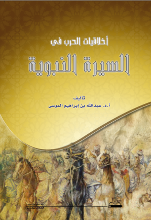 أخلاقيات الحرب في السيرة النبوية