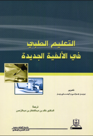التعليم الطبي في الألفية الجديدة