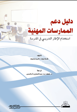 دليل دعم الممارسات المهنية: استخدام الإطار التدريسي في المدرسة (مترجَم)
