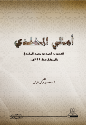 أمالي المخلدي الحسن بن احمد بن محمد المخلدي (المتوفى سنة 389هـ)