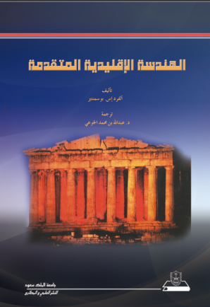 الهندسة الإقليدية المتقدمة