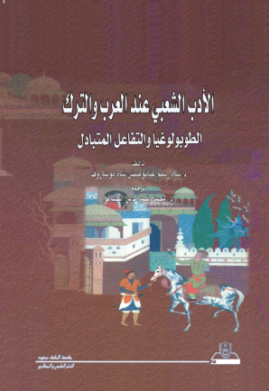 الأدب الشعبي عند العرب والترك: الطوبولوغيا والتفاعل المتبادل
