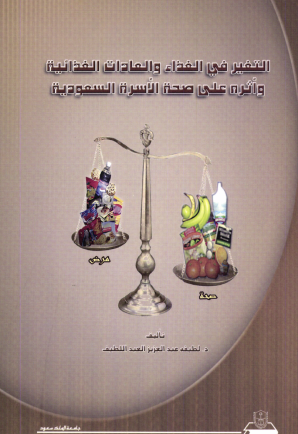 التغيير في الغذاء والعادات الغذائية وأثره على صحة الأسرة السعودية