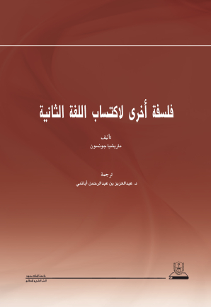 فلسفة أخرى لاكتساب اللغة الثانية