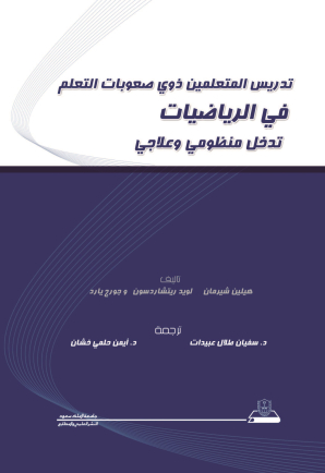 تدريس المتعلمين ذوي صعوبات التعلم في الرياضيات