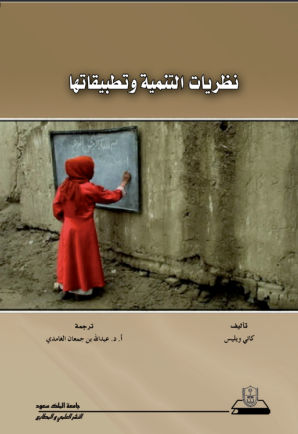 نظريات التنمية وتطبيقاتها