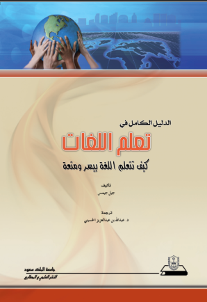 الدليل الكامل في تعلم اللغات: كيف تتعلم اللغة بيسر ومتعة