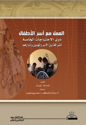 العمل مع أسر الأطفال ذوي الاحتياجات الخاصة