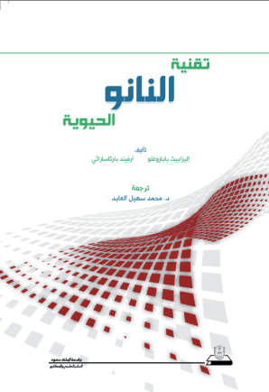التقنية الطبية الحيوية النانوية