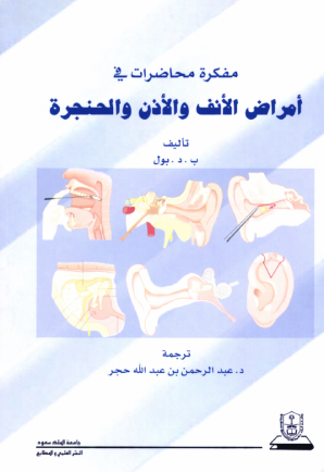 مفكرة محاضرات في أمراض الأنف والأذن والحنجرة