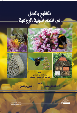 التلقيح بالنحل في النظم البيئية الزراعية