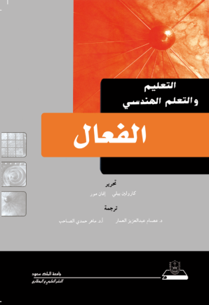 التعليم والتعلم الهندسي الفعال