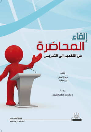 إلقاء المحاضرة: من التقديم إلى التدريس 