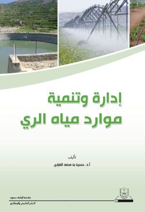 إدارة وتنمية موارد مياه الري