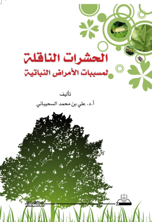 الحشرات الناقلة لمسببات الأمراض النباتية