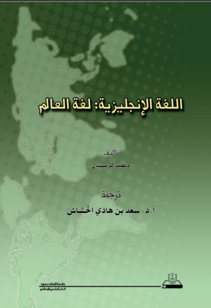اللغة الإنجليزية: لغة العالم
