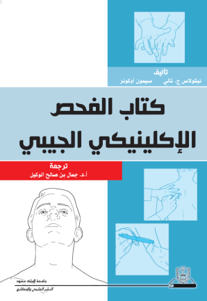كتاب الفحص الإكلينيكي الجيبي