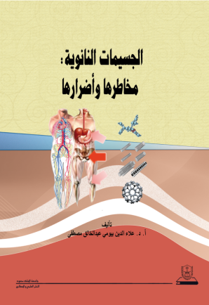الجسـيمات النانوية: مخاطرها وأضرارها