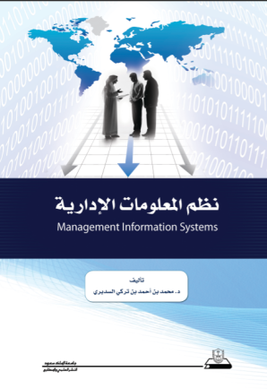 نظم المعلومات الإدارية