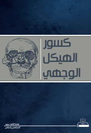  كسور الهيكل الوجهي