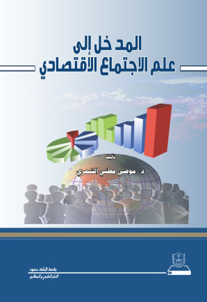 المدخل إلى علم الاجتماع الاقتصادي