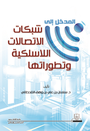 المدخل إلى شبكات الاتصالات اللاسلكية وتطوراتها