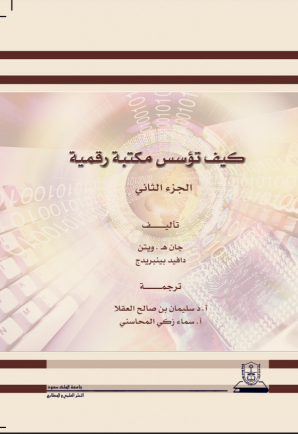 كيف تؤسس مكتبة رقمية ج1+ج2
