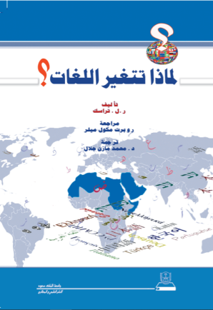 لماذا تتغير اللغات؟