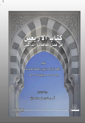 كتاب الأربعين في فضل الدعاء والداعين