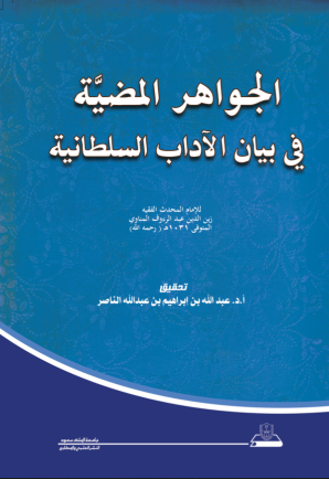 الجواهر المضية في بيان الآداب السلطانية