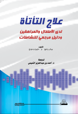 علاج التأتأة لدى الأطفال والمراهقين ودليل مرجعي للنشاطات