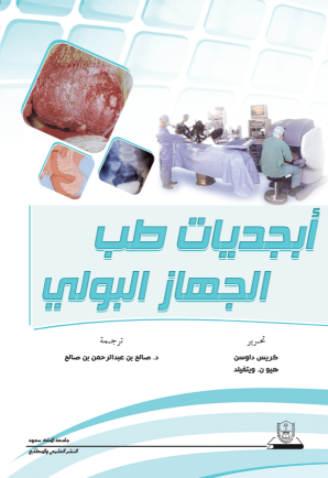 أبجديات طب الجهاز البولي