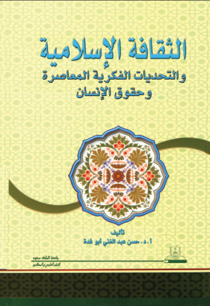 الثقافة الإسلامية والتحديات الفكرية المعاصرة وحقوق الإنسان