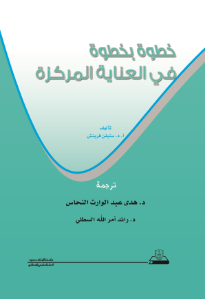 خطوة بخطوة في العناية المركزة