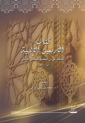 كتاب الأربعين الإلهية