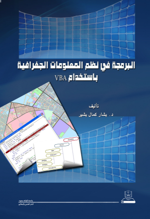 البرمجة في نظم المعلومات الجغرافية باستخدام VBA