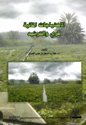  الاحتياجات المائية للري والترشيد