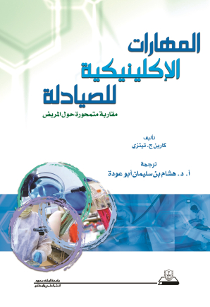 المهارات الإكلينيكية للصيادلة مقاربة متمحورة حول المريض
